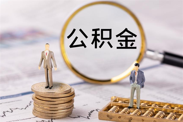 淮南福建公积金怎么取（福建省公积金在哪里取）