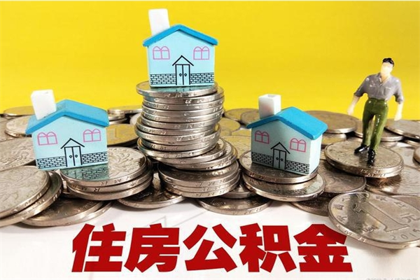 淮南离职了如何提取公积（已经离职了,怎么提取公积金）