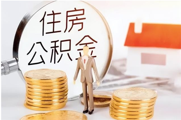 淮南公积金每年提（住房公积金每年提一次时间怎么算）