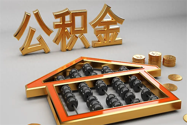淮南国管公积金怎么取出来（国管公积金怎么使用）