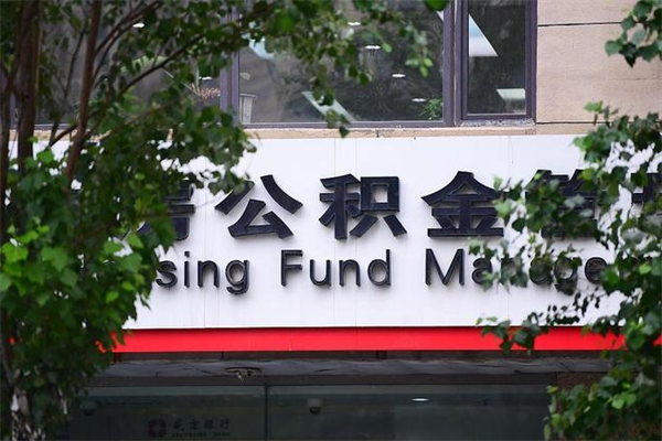 淮南房子装修提公积金（装修提公积金流程）