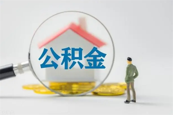 淮南离职取公积金（离职取公积金要满足什么条件）