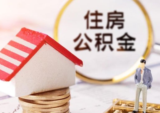 淮南公积金可以取出多少（公积金能提取出多少）