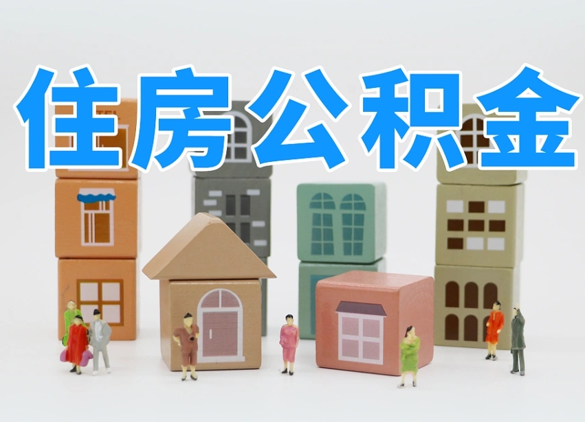 淮南公积金封存提出手续（公积金封存提取需要什么手续）