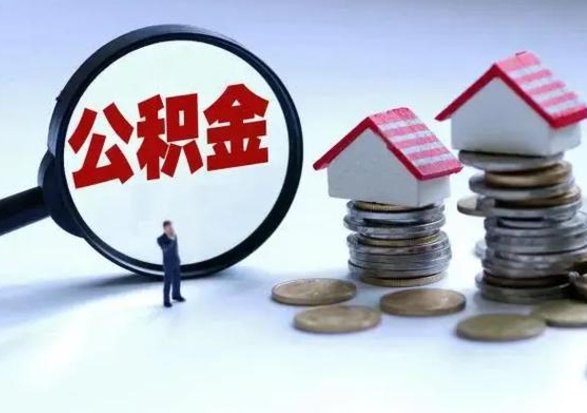 淮南公积金怎么可以取出（怎么能取出住房公积金的钱）
