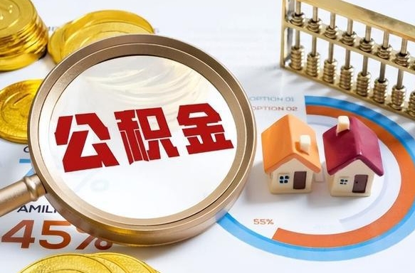 淮南在职公积金全部代提出（公积金在职提取条件）
