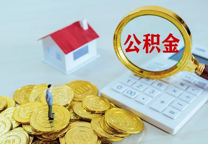 淮南辞职了怎么取公积金（辞职了如何取出公积金）