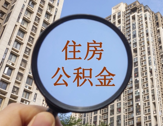 淮南离职公积金一次性提（离职后公积金怎么一次性提取）