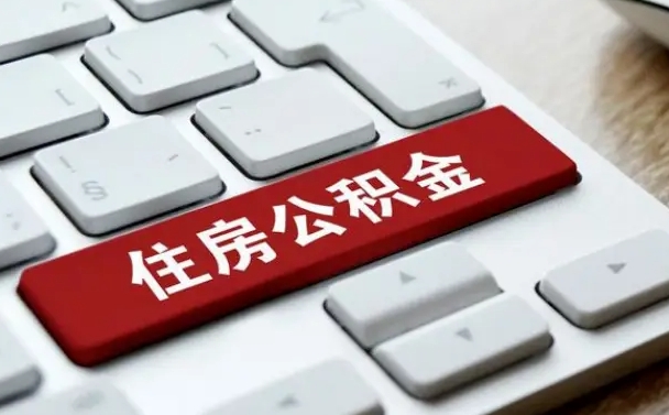 淮南公积金离职怎么取（公积金离职了怎么提）
