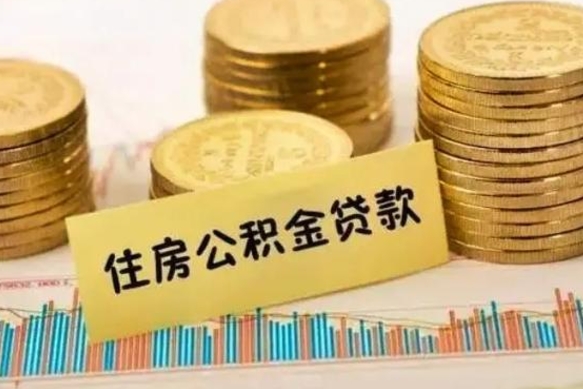 淮南公积金可以取出多少（公积金能提取出多少）