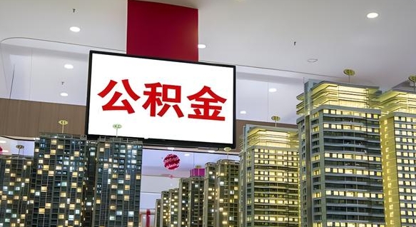 淮南公积金不好提（公积金不好取怎么办）