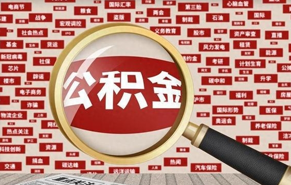 淮南离职好久了公积金怎么取（离职了很久公积金还能取吗）