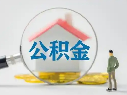 淮南公积金封存提出手续（公积金封存提取需要什么手续）